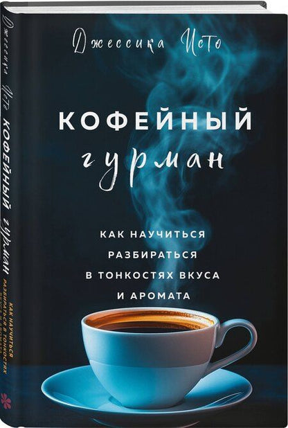 Фотография книги "Джессика Исто: Кофейный гурман. Как научиться разбираться в тонкостях вкуса и аромата"