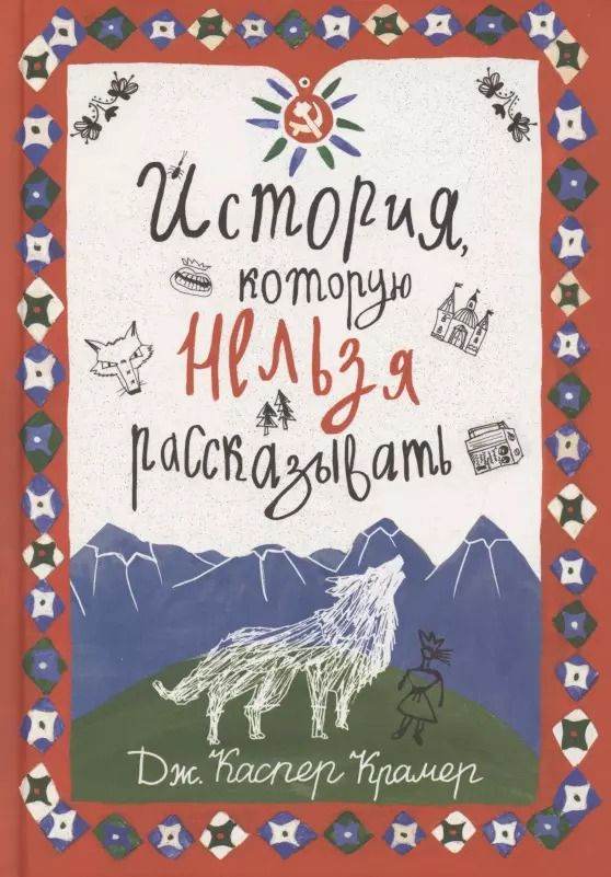 Обложка книги "Джессика Каспер: История, которую нельзя рассказывать"