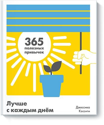Обложка книги "Джессика Кэссити: Лучше с каждым днем. 365 полезных привычек"