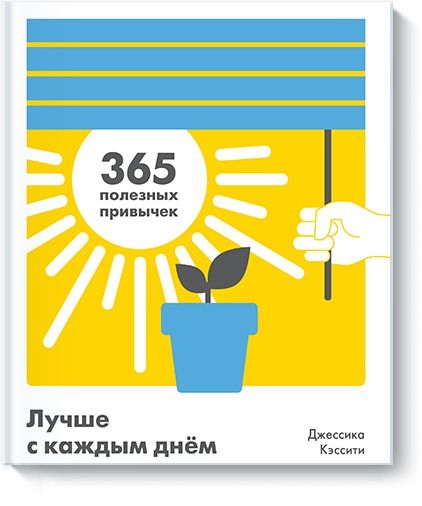 Обложка книги "Джессика Кэссити: Лучше с каждым днем. 365 полезных привычек"