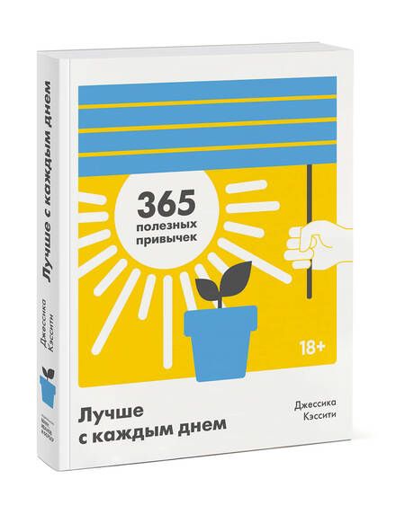 Фотография книги "Джессика Кэссити: Лучше с каждым днем. 365 полезных привычек"
