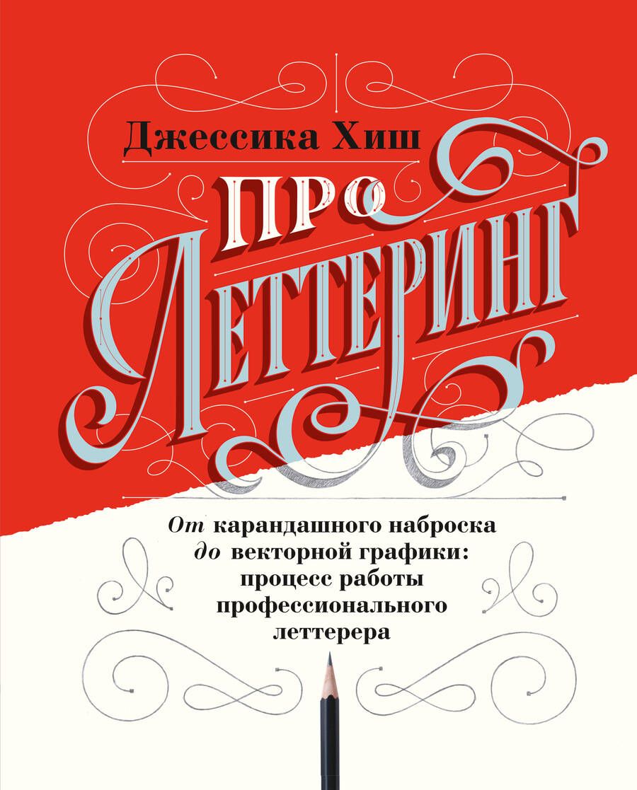 Обложка книги "Джессика Хиш: Про леттеринг. От карандашного наброска до векторной графики: процесс работы профессионального леттерера"