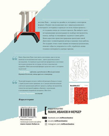 Фотография книги "Джессика Хиш: Про леттеринг. От карандашного наброска до векторной графики: процесс работы профессионального леттерера"