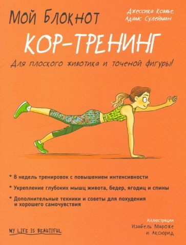 Обложка книги "Джессика Ксавье: Мой блокнот. Кор-тренинг"