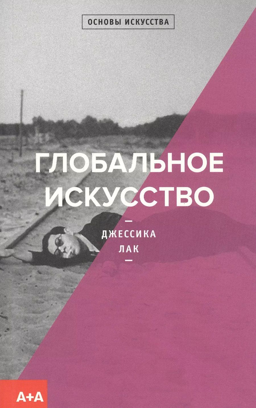 Обложка книги "Джессика Лак: Глобальное искусство"