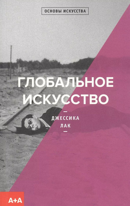 Обложка книги "Джессика Лак: Глобальное искусство"