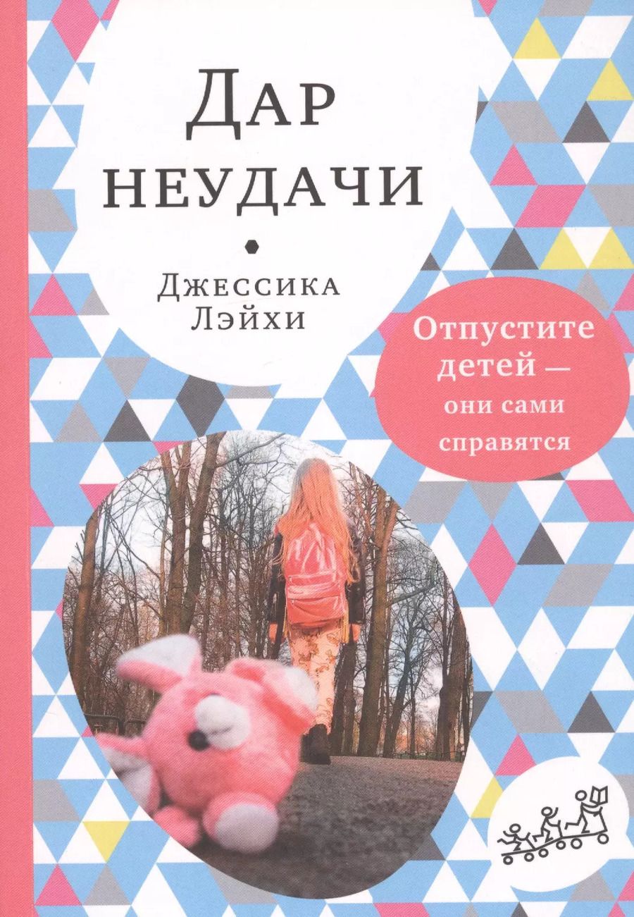 Обложка книги "Джессика Лэйхи: Дар неудачи. Отпустите детей - они сами справятся"