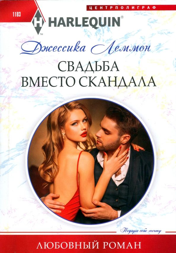 Обложка книги "Джессика Леммон: Свадьба вместо скандала"