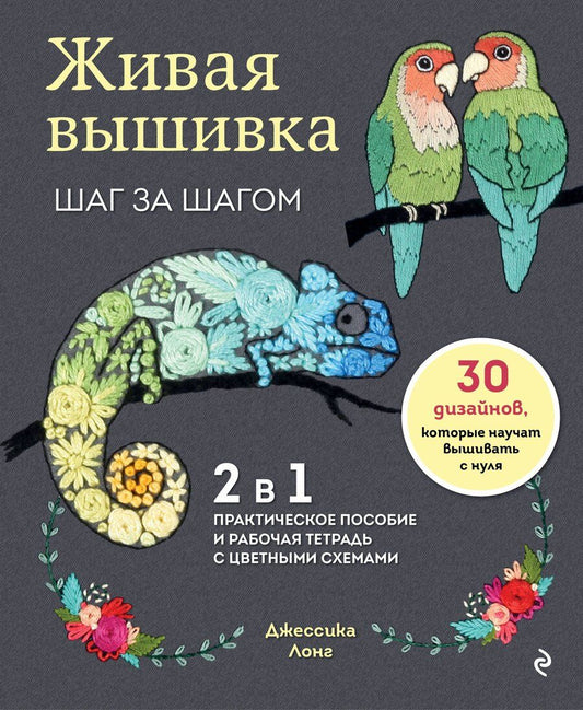 Обложка книги "Джессика Лонг: Живая вышивка шаг за шагом. 30 дизайнов, которые научат вышивать с нуля"