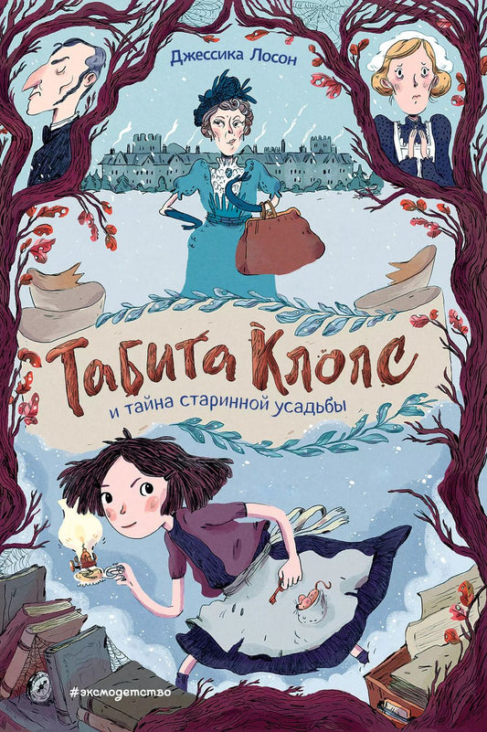 Обложка книги "Джессика Лосон: Табита Клопс и тайна старинной усадьбы"