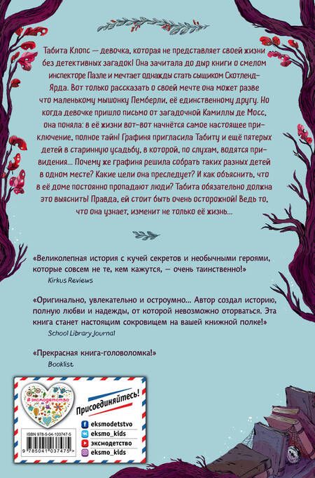 Фотография книги "Джессика Лосон: Табита Клопс и тайна старинной усадьбы"