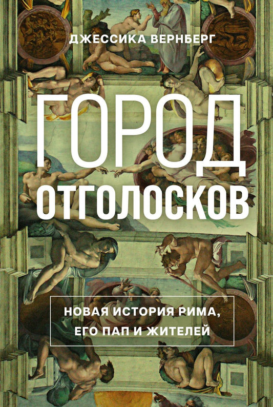 Обложка книги "Джессика М.: Город отголосков: Новая история Рима, его пап и жителей"