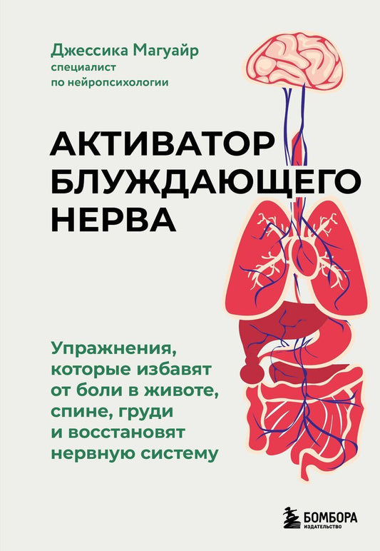 Обложка книги "Джессика Магуайр: Активатор блуждающего нерва. Упражнения, которые избавят от боли в животе, спине, груди и восстановят нервную систему"