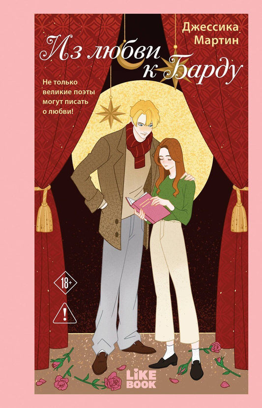 Обложка книги "Джессика Мартин: Из любви к Барду"