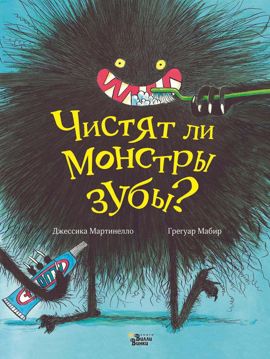 Обложка книги "Джессика Мартинелло: Чистят ли монстры зубы?"
