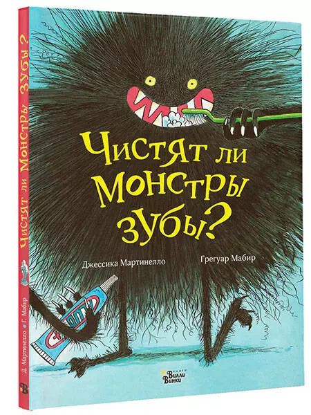Фотография книги "Джессика Мартинелло: Чистят ли монстры зубы?"