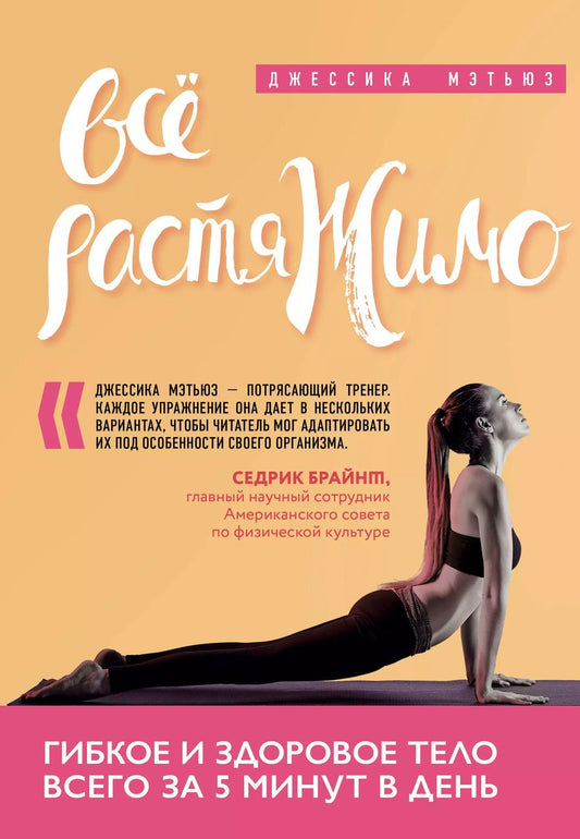 Обложка книги "Джессика Мэтьюз: Всё растяжимо. Гибкое и здоровое тело всего за 5 минут в день"
