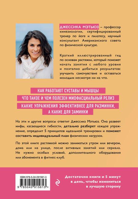 Фотография книги "Джессика Мэтьюз: Всё растяжимо. Гибкое и здоровое тело всего за 5 минут в день"