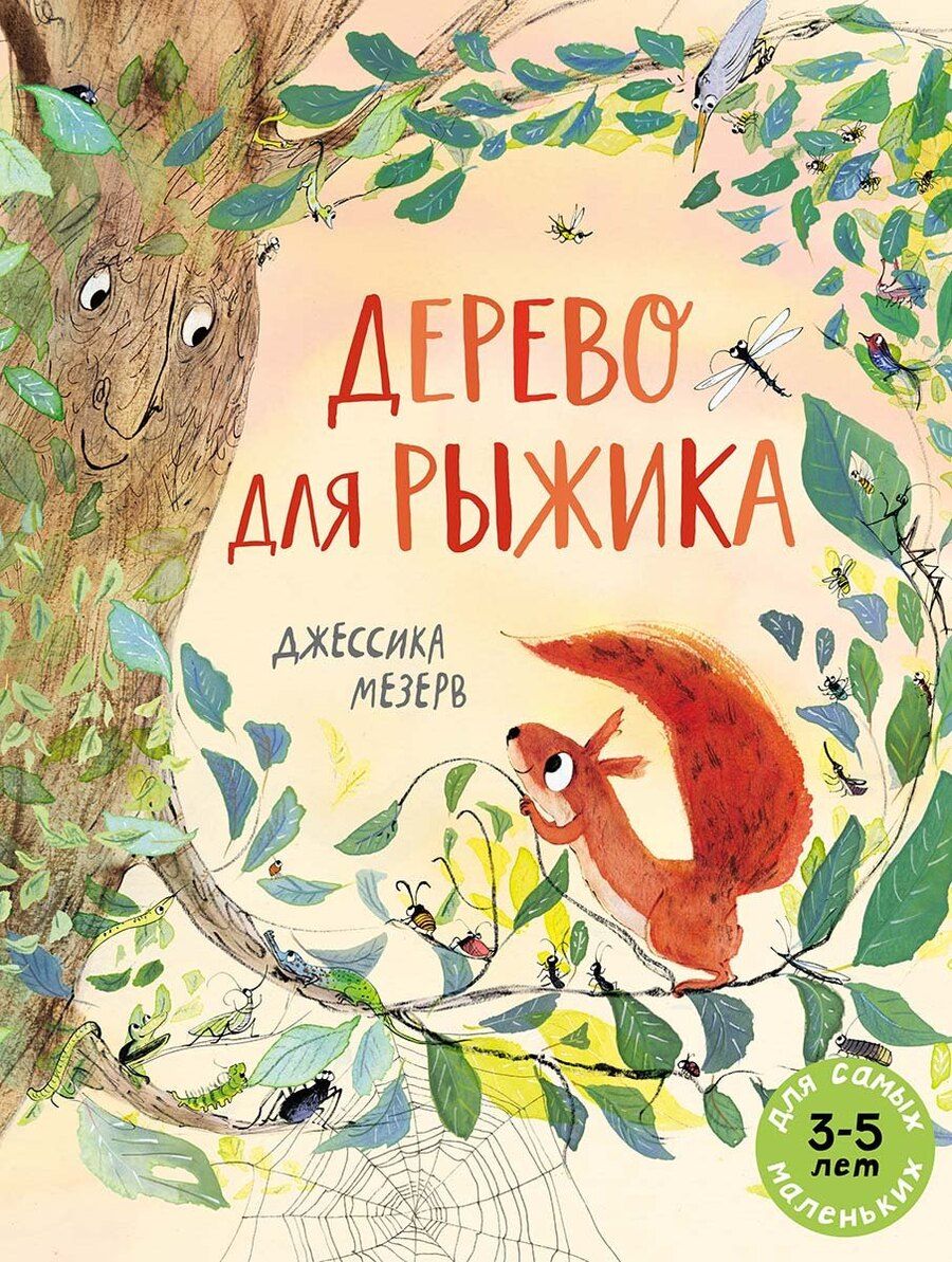 Обложка книги "Джессика Мезерв: Дерево для Рыжика"