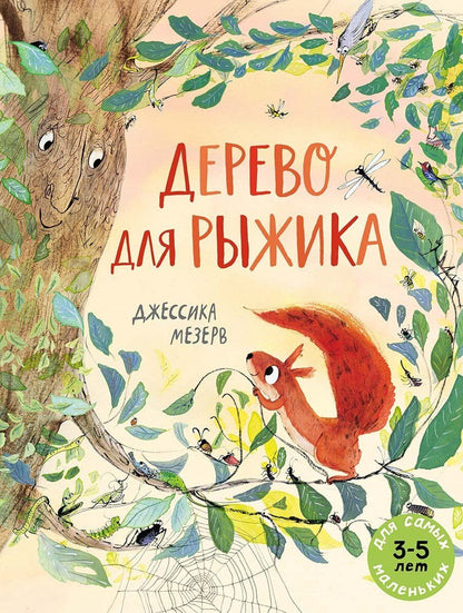Обложка книги "Джессика Мезерв: Дерево для Рыжика"