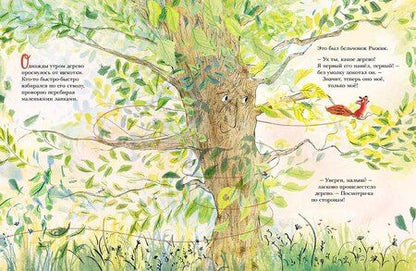 Фотография книги "Джессика Мезерв: Дерево для Рыжика"