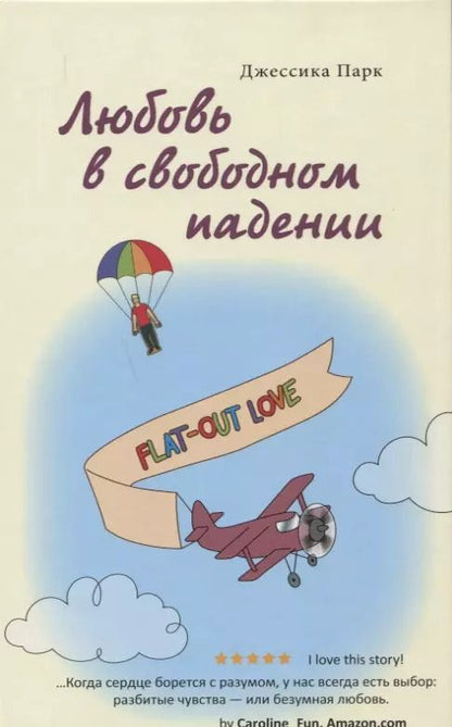 Обложка книги "Джессика Парк: Любовь в свободном падении"