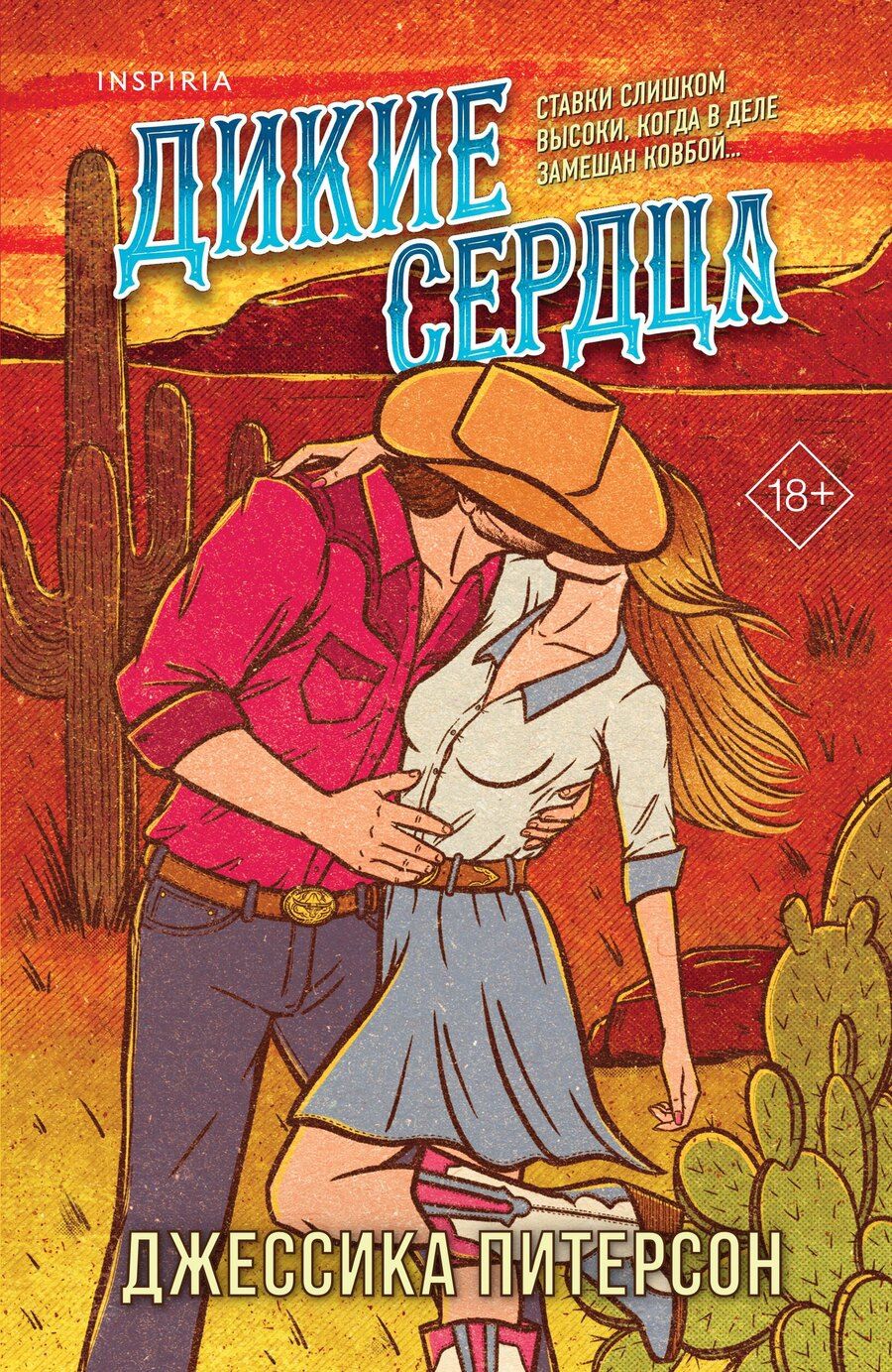 Обложка книги "Джессика Питерсон: Дикие сердца (#1)"