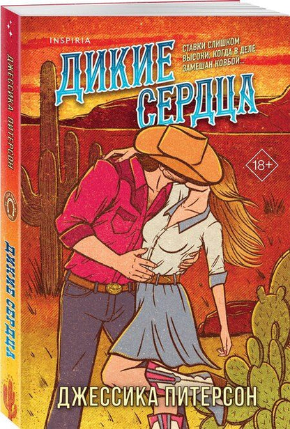 Фотография книги "Джессика Питерсон: Дикие сердца (#1)"