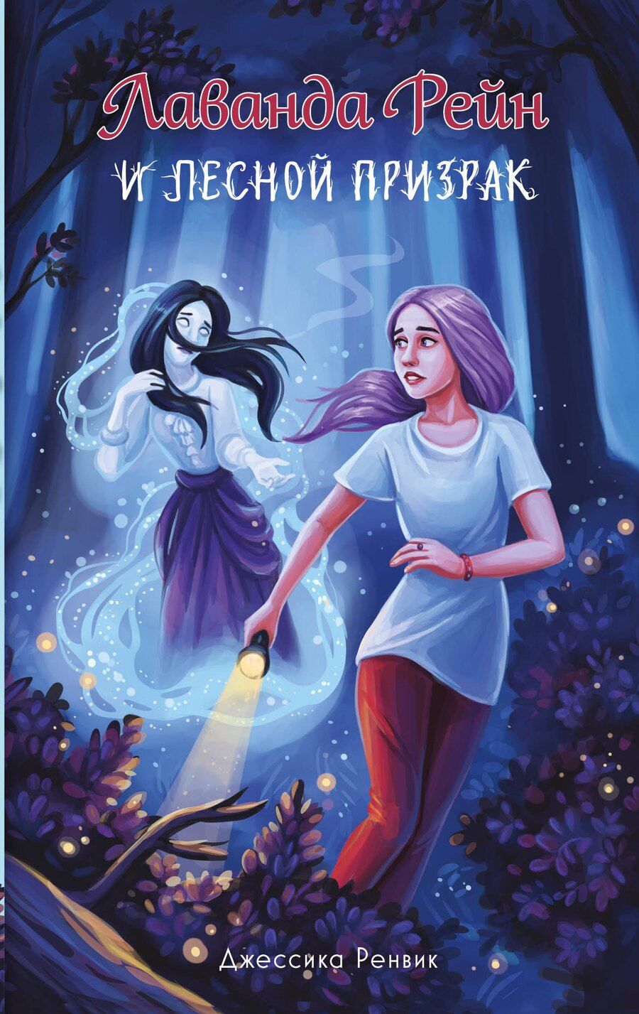 Обложка книги "Джессика Ренвик: Лаванда Рейн и лесной призрак (#1)"