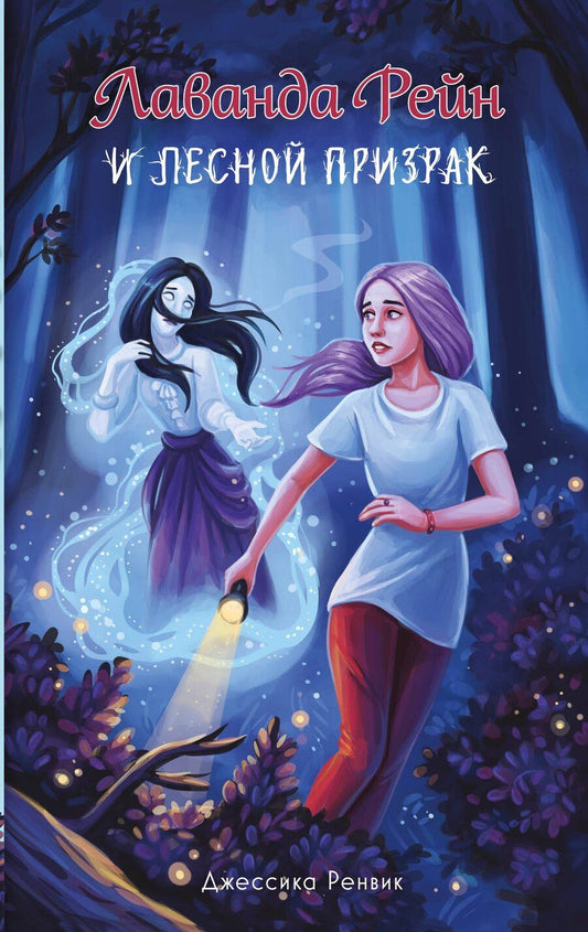 Обложка книги "Джессика Ренвик: Лаванда Рейн и лесной призрак (#1)"