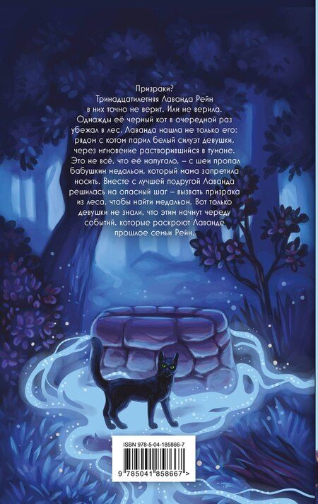 Фотография книги "Джессика Ренвик: Лаванда Рейн и лесной призрак (#1)"