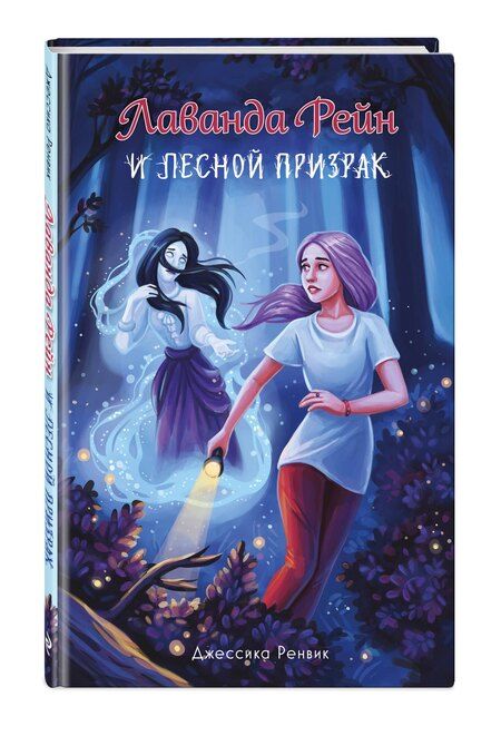 Фотография книги "Джессика Ренвик: Лаванда Рейн и лесной призрак (#1)"