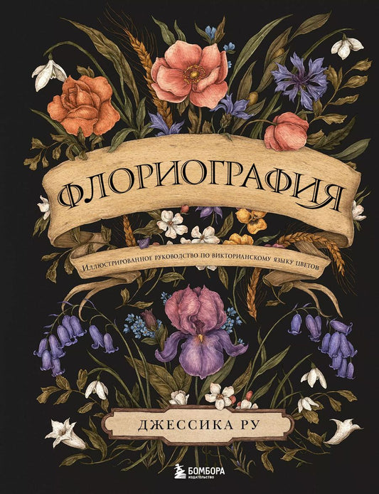 Обложка книги "Джессика Ру: Флориография. Иллюстрированное руководство по викторианскому языку цветов"