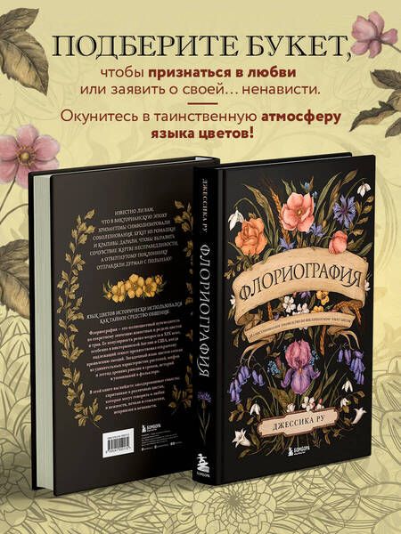 Фотография книги "Джессика Ру: Флориография. Иллюстрированное руководство по викторианскому языку цветов"