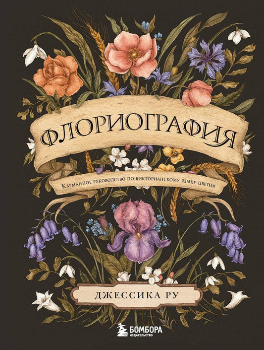 Обложка книги "Джессика Ру: Флориография. Карманное руководство по викторианскому языку цветов"