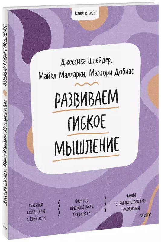 Обложка книги "Джессика Шлейдер: Развиваем гибкое мышление"