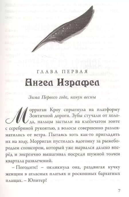 Фотография книги "Джессика Таунсенд: Вундермастер. Призвание Морриган Кроу. Книга вторая"
