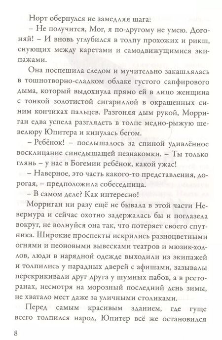 Фотография книги "Джессика Таунсенд: Вундермастер. Призвание Морриган Кроу. Книга вторая"