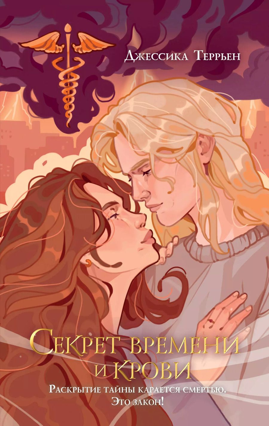 Обложка книги "Джессика Террьен: Секрет времени и крови (#1)"