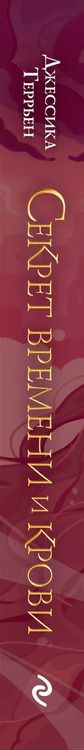 Фотография книги "Джессика Террьен: Секрет времени и крови (#1)"