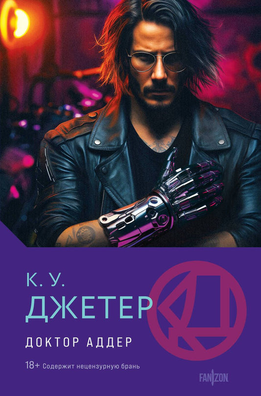 Обложка книги "Джетер: Доктор Аддер"