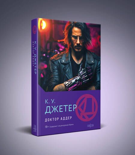 Фотография книги "Джетер: Доктор Аддер"