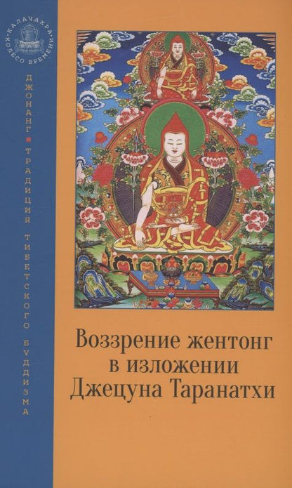 Обложка книги "Джецун Таранатха: Воззрение жентонг в изложении Джецуна Таранатхи"