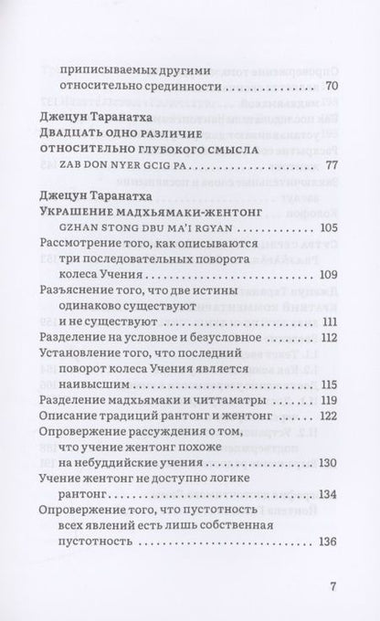 Фотография книги "Джецун Таранатха: Воззрение жентонг в изложении Джецуна Таранатхи"