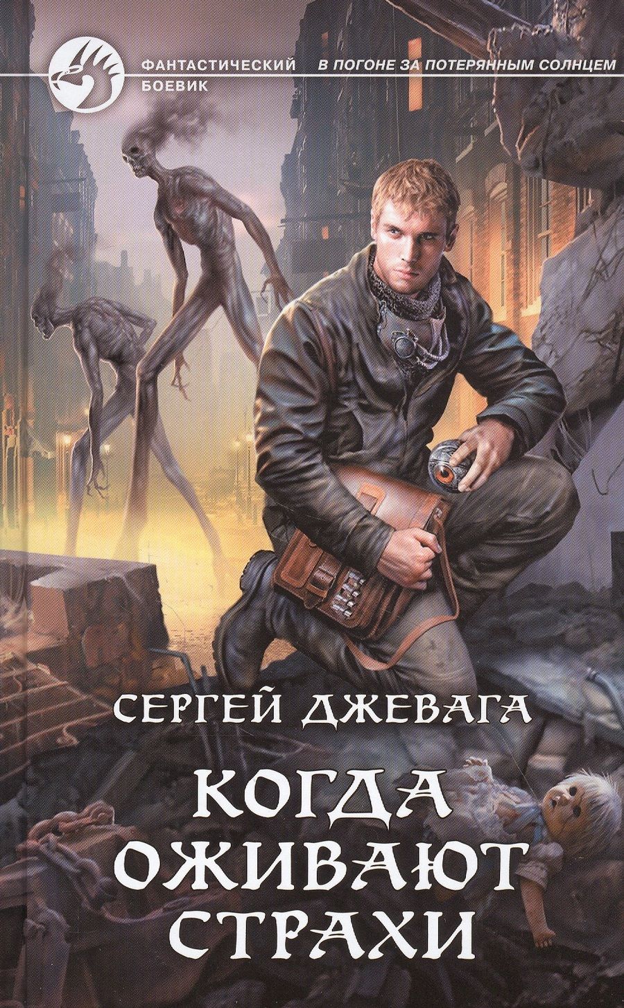 Обложка книги "Джевага: Когда оживают Страхи"