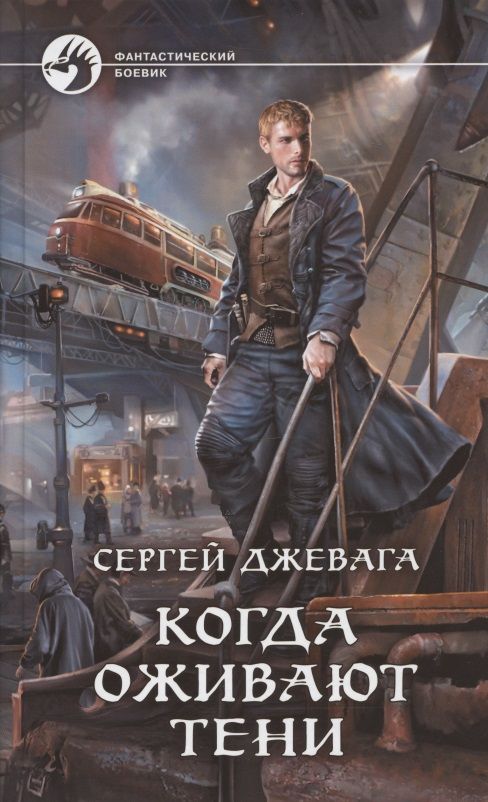 Обложка книги "Джевага: Когда оживают Тени"