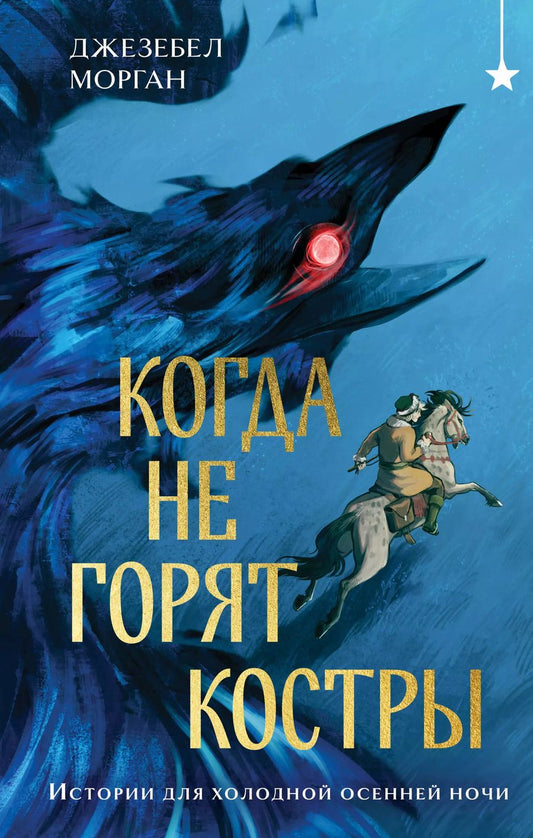 Обложка книги "Джезебел Морган: Когда не горят костры"