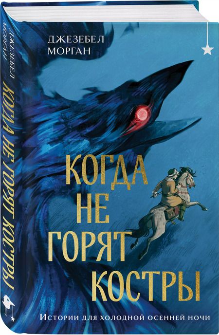 Фотография книги "Джезебел Морган: Когда не горят костры"