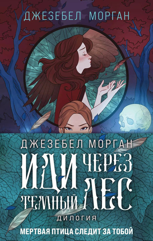 Обложка книги "Джезебел Морган: Комплект из 2 книг (Иди через темный лес + Вслед за змеями)"