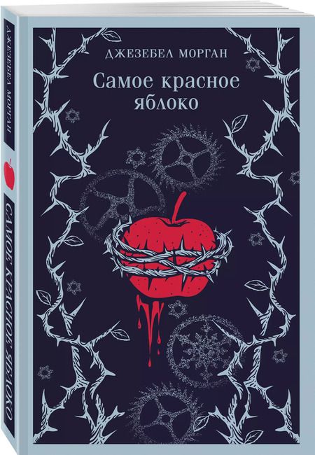 Фотография книги "Джезебел Морган: Самое красное яблоко"